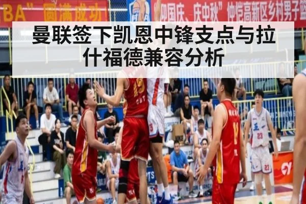 曼联签下凯恩中锋支点与拉什福德兼容分析