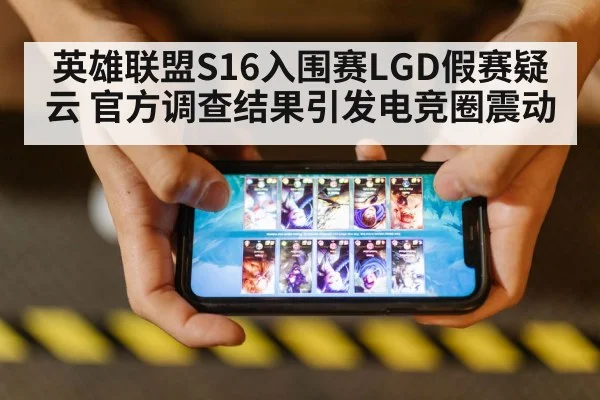 英雄联盟S16入围赛LGD假赛疑云 官方调查结果引发电竞圈震动