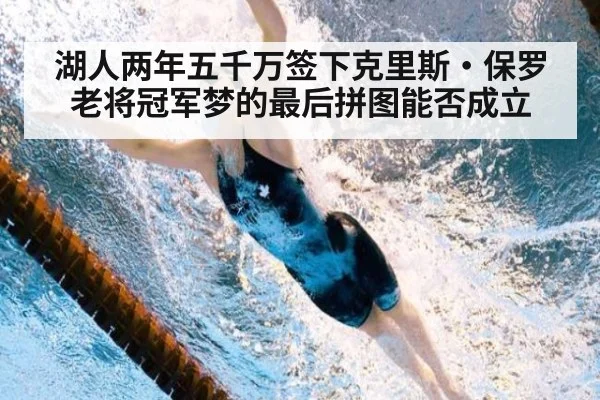 湖人两年五千万签下克里斯·保罗 老将冠军梦的最后拼图能否成立