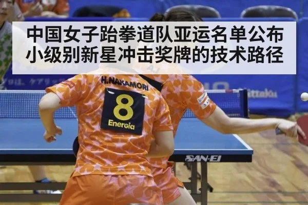 中国女子跆拳道队亚运名单公布 小级别新星冲击奖牌的技术路径