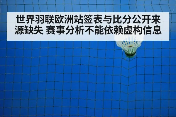 世界羽联欧洲站签表与比分公开来源缺失 赛事分析不能依赖虚构信息