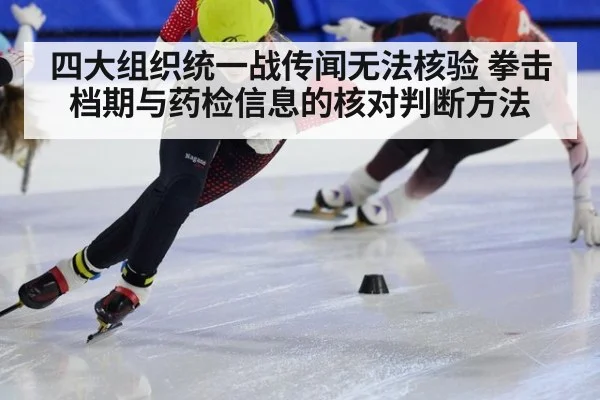 四大组织统一战传闻无法核验 拳击档期与药检信息的核对判断方法